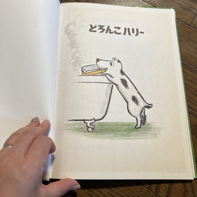 どろんこハリー　絵本 エンタメ/ホビーの本(絵本/児童書)の商品写真