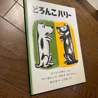 どろんこハリー　絵本(絵本/児童書)