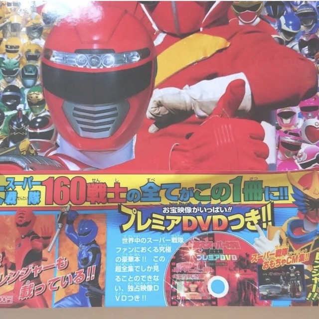 てれびくん編集・愛蔵版「30大スーパー戦隊超全集