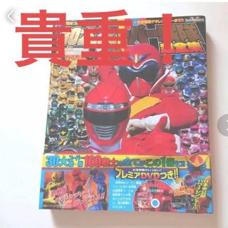 てれびくん編集・愛蔵版「30大スーパー戦隊超全集の通販 by K