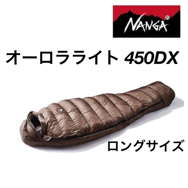 ナンガ オーロラライト450DX ロング ブラウン 新品未使用 日本製ロングカラー