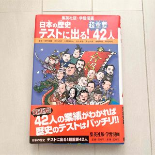 シュウエイシャ(集英社)の集英社版・学習漫画　日本の歴史 テストに出る！超重要42人(絵本/児童書)