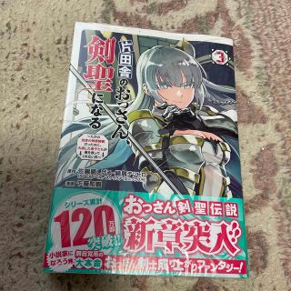 アキタショテン(秋田書店)の片田舎のおっさん、剣聖になる ただの田舎の剣術師範だったのに、大成した弟子たちが(青年漫画)