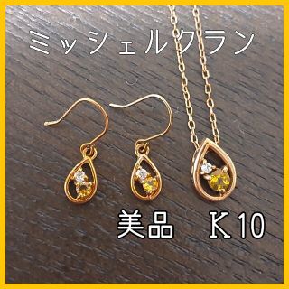 エムケーミッシェルクラン(MK MICHEL KLEIN)の【Re様専用】ミッシェルクラン Ｋ10　ネックレス　ピアス　セット(ネックレス)