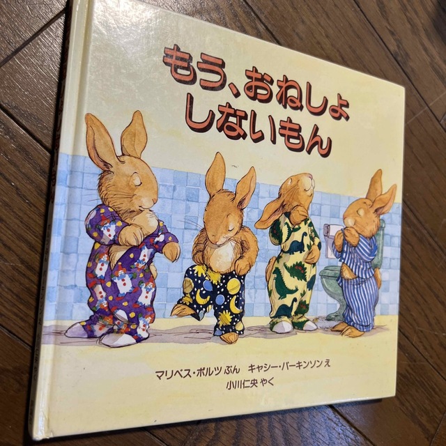 もう、おねしょしないもん　絵本 エンタメ/ホビーの本(絵本/児童書)の商品写真