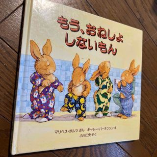 もう、おねしょしないもん　絵本(絵本/児童書)