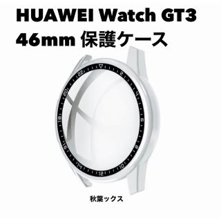 ファーウェイ(HUAWEI)のHUAWEI Watch GT3 46mm 保護ケース ファーウェイ(モバイルケース/カバー)