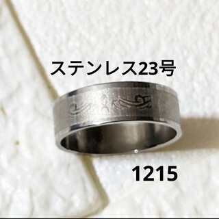 11215　ステンレス指輪　メンズリング　男性指輪　メンズ指輪　男性リング(リング(指輪))