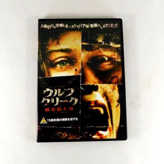 ウルフクリーク 猟奇殺人谷('05オーストラリア)  セルDVD