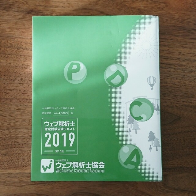 【未使用品】ウェブ解析士 認定試験公式テキスト 2019 エンタメ/ホビーの本(資格/検定)の商品写真