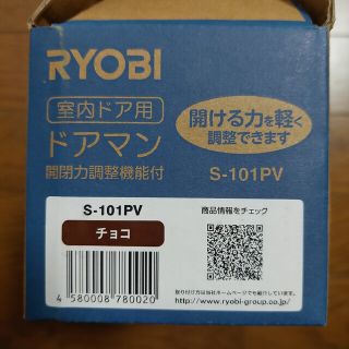 リョービ(RYOBI)のリョービ ドアマン S-101PV チョコ(家具)