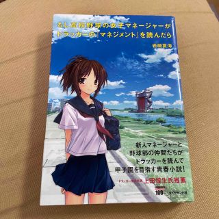 ダイヤモンドシャ(ダイヤモンド社)のもし高校野球の女子マネ－ジャ－がドラッカ－の『マネジメント』を読んだら(その他)