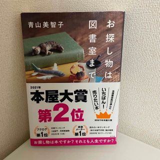 ポプラシャ(ポプラ社)のお探し物は図書室まで(文学/小説)