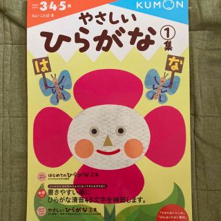 クモン(KUMON)のやさしいひらがな １集　公文　(絵本/児童書)