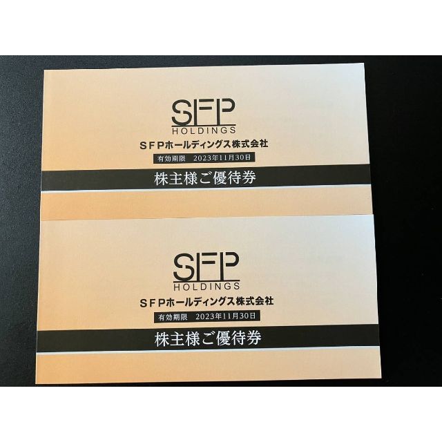 最新 SFPホールディングス 株主優待券 20,000円分 2023年11月末 ☆決算