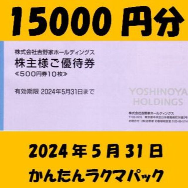 レストラン/食事券①15000円分　吉野家　株主優待