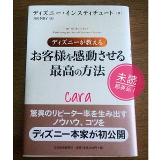 ディズニ－が教えるお客様を感動させる最高の方法　未読の超美品！　cara宝飾(その他)