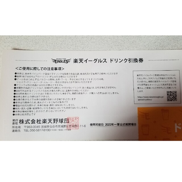 イーグルス　ドリンク引換券　◆10枚セット◆2023年１軍戦開催日