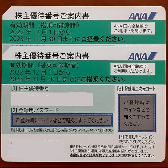 ANA株主優待割引券2枚セット【2023/11/30まで】