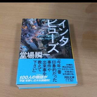 「インタビューズ」堂場 瞬一(文学/小説)