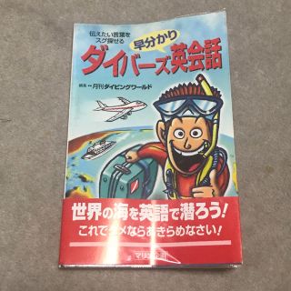 ダイバ－ズ早分かり英会話 伝えたい言葉をスグ探せる(語学/参考書)