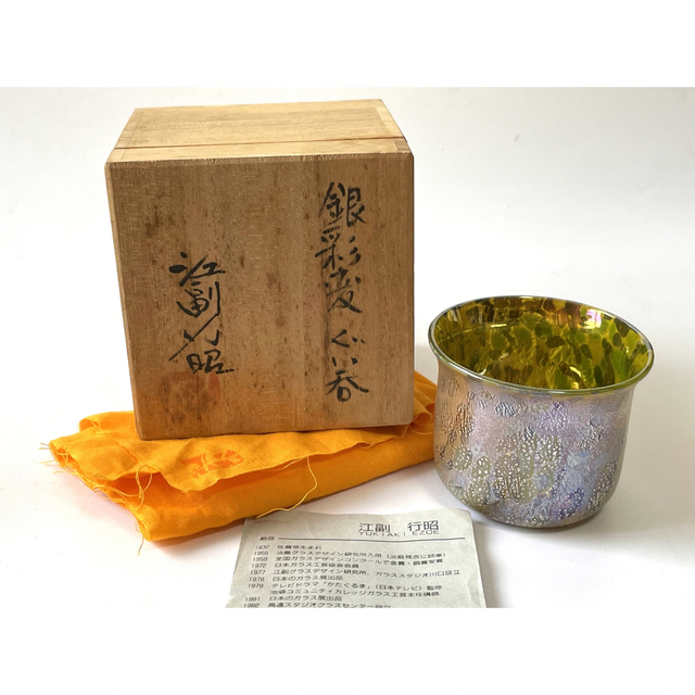 作家物 陶芸家 江副行昭 銀彩変ぐい呑み 盃 酒器 盃 ガラス 硝子 気質