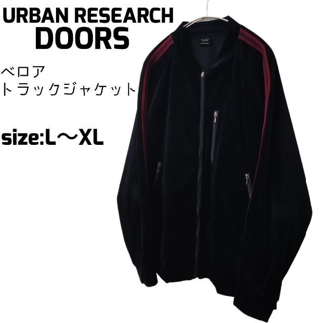 URBAN RESEARCH DOORS ベロア トラックジャケット ジャージ