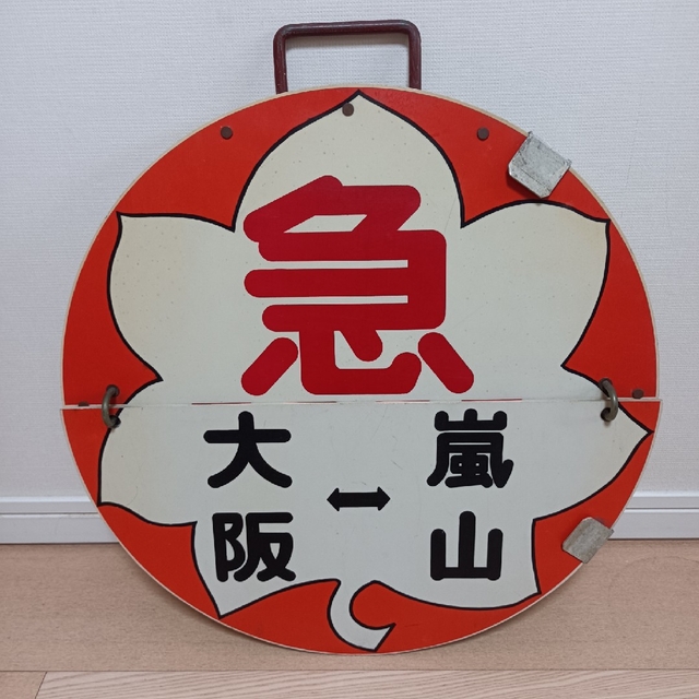 阪急電車 運行標識板「秋の臨時急行」 エンタメ/ホビーのテーブルゲーム/ホビー(鉄道)の商品写真