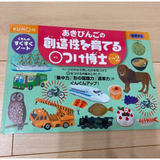 クモン(KUMON)のクモン すくすく あきびんごの創造性を育てる○つけ博士 レベル2(絵本/児童書)