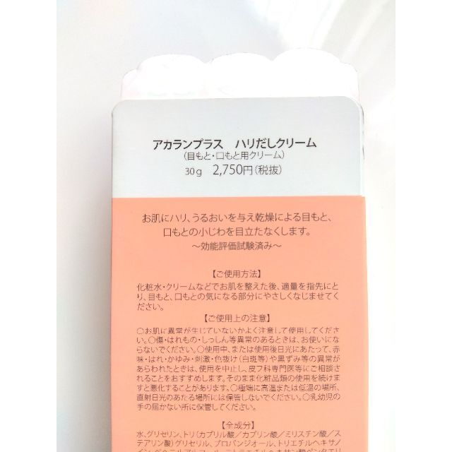 AkaraN(アカラン)のアカラン プラス　ハリだしクリーム　目もと・口もと用クリーム　30g コスメ/美容のスキンケア/基礎化粧品(アイケア/アイクリーム)の商品写真