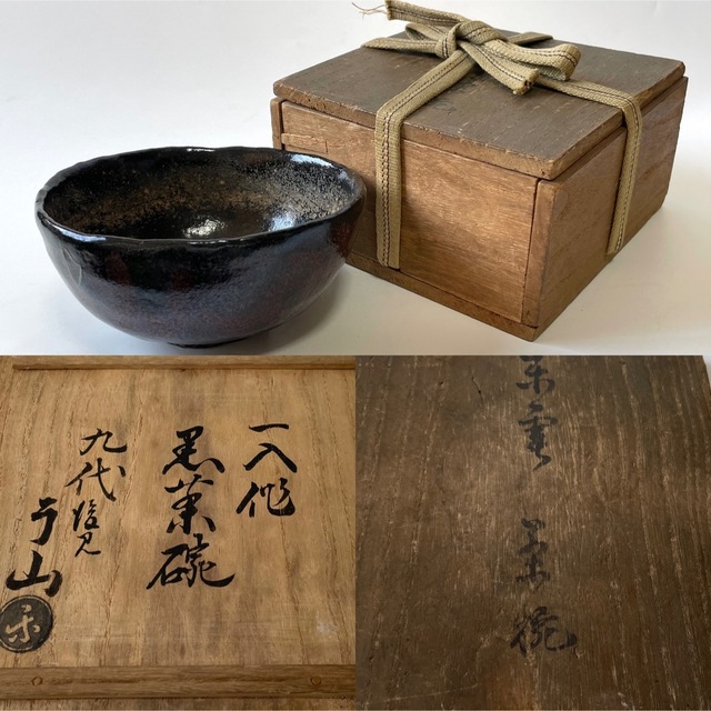 骨董 黒茶碗 黒楽茶碗 樂茶碗 アンティーク 楽焼 箱付き 一入作 了入