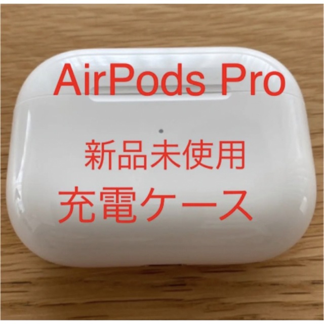 【新品未使用】AirPods Pro 充電ケース　国内正規品ヘッドフォン/イヤフォン