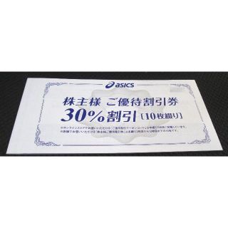 アシックス(asics)のアシックス 株主優待券 1冊分(30％割引券10枚+通販サイト25％割引)(ショッピング)