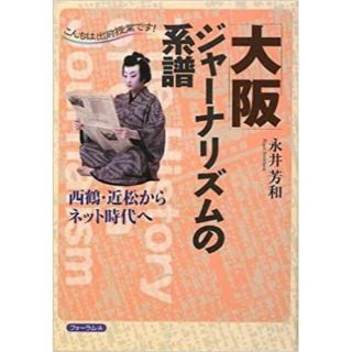 大阪ジャーナリズムの系譜(アート/エンタメ)