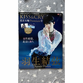 KISS & CRY  BOOK Vol.43 premium号　羽生結弦(趣味/スポーツ)