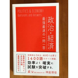 ゲントウシャ(幻冬舎)の[新品未使用] 政治・経済 最強最速の一問一答(ビジネス/経済)