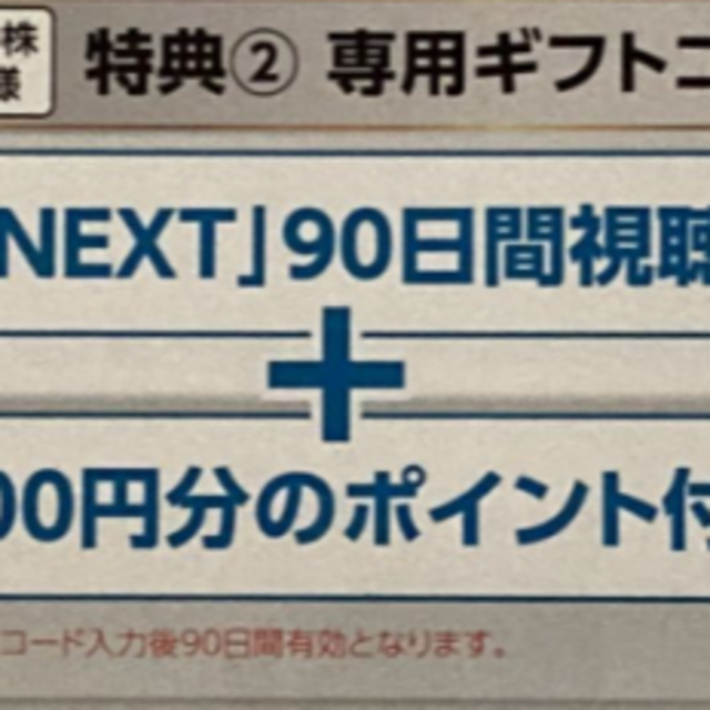 USEN 株主優待 U-NEXT 90日間視聴料 1000円分ポイント チケットの優待券/割引券(その他)の商品写真