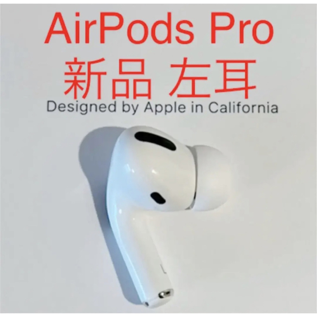 【新品未使用】 AirPods Pro イヤフォン 片耳 左耳のみスマホ/家電/カメラ