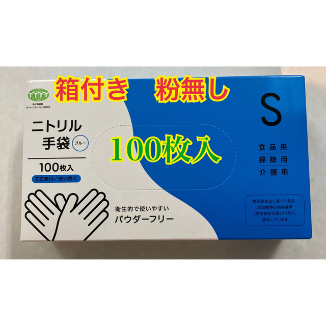 最大68%OFFクーポン ニトリル手袋 ブルー 使い捨て手袋 S 100枚入 食品衛生規格合格品