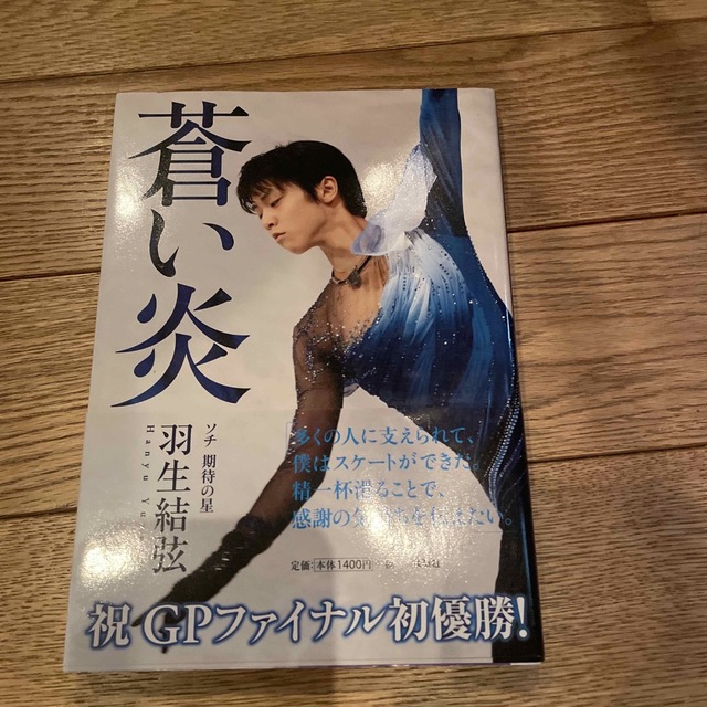 羽生結弦の言葉 ２０１０－２０２０　「蒼い炎」　2冊組 エンタメ/ホビーの本(文学/小説)の商品写真