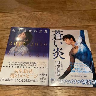 羽生結弦の言葉 ２０１０－２０２０　「蒼い炎」　2冊組(文学/小説)