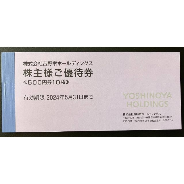 最新 吉野家 株主優待 5,000円分 期限2024年5月末 はなまるうどん