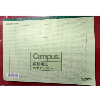 コクヨ(コクヨ)の【Campus 原稿用紙】コクヨ ケ-31-G タテ書 20×20 42枚(その他)