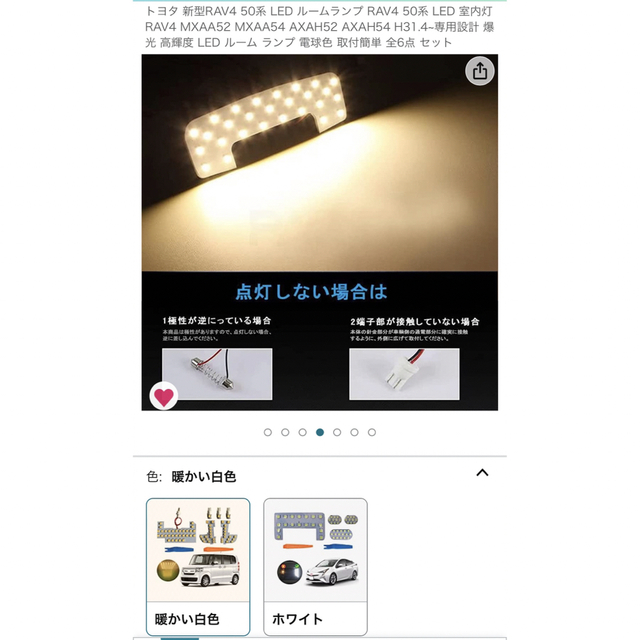 新型rav4 LED 新品未開封 暖かい白色 自動車/バイクの自動車(車内アクセサリ)の商品写真