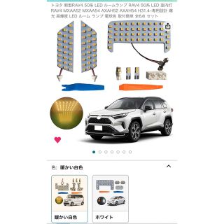 新型rav4 LED 新品未開封 暖かい白色(車内アクセサリ)