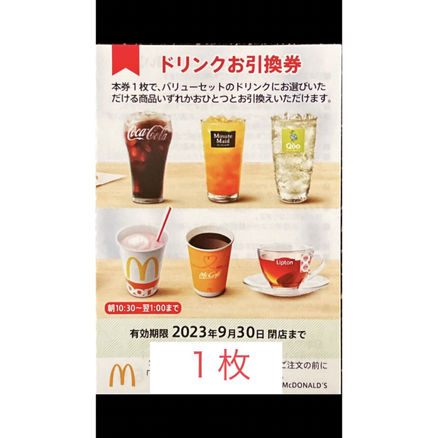 マクドナルド(マクドナルド)のマクドナルド　株主優待　ドリンク券１枚　2023年9月30日期限 チケットの優待券/割引券(フード/ドリンク券)の商品写真