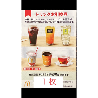 マクドナルド(マクドナルド)のマクドナルド　株主優待　ドリンク券１枚　2023年9月30日期限(フード/ドリンク券)