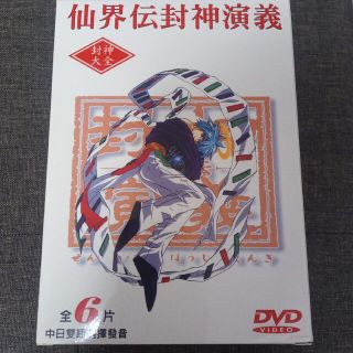 *◇仙界伝封神演義 全26話 DVD 台湾版(アニメ)