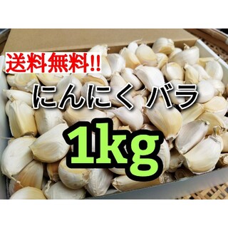 【送料無料】無農薬 バラにんにく 1kg ニンニク(野菜)