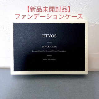 エトヴォス(ETVOS)の新品〈ETVOS〉プレストタイプ ミネラルファンデーション ブラックケース(ファンデーション)